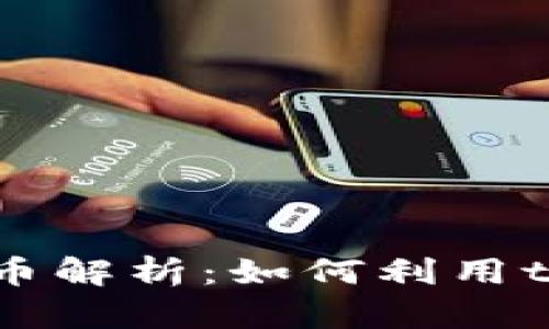 ### tpwallet的代币解析：如何利用tpwallet数字资产管理