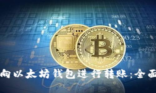 如何向以太坊钱包进行转账：全面指南