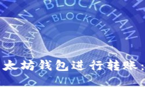 如何向以太坊钱包进行转账：全面指南