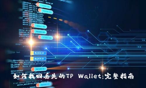 如何找回丢失的TP Wallet：完整指南