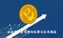 以太坊加密钱包的选择与