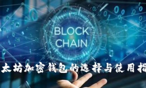 以太坊加密钱包的选择与使用指南