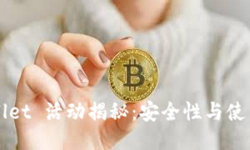 TPWallet 活动揭秘：安全性与使用指南