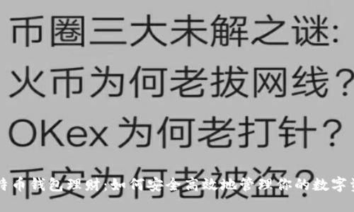 比特币钱包理财：如何安全高效地管理你的数字资产