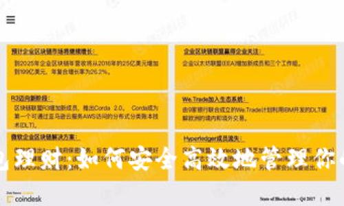 比特币钱包理财：如何安全高效地管理你的数字资产