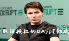 如何在TPWallet中取消授权的
