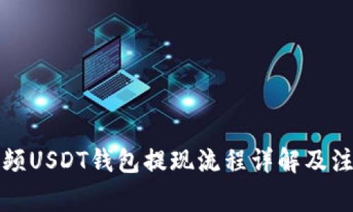 蚂蚁视频USDT钱包提现流程详解及注意事项