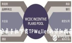 安卓手机下载TPWallet的详细指南