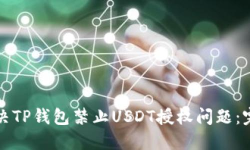 如何解决TP钱包禁止USDT授权问题：完整指南