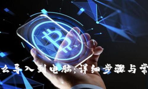 tpwallet怎么导入到电脑：详细步骤与常见问题解答