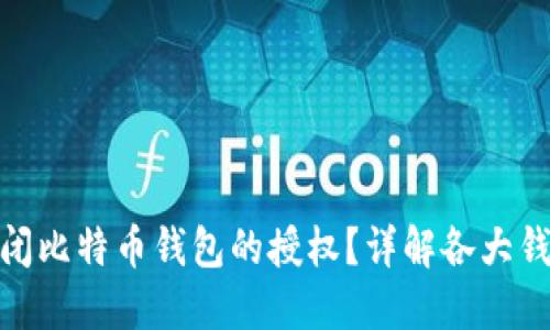 如何安全关闭比特币钱包的授权？详解各大钱包操作步骤