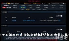 如何安全关闭比特币钱包