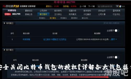 如何安全关闭比特币钱包的授权？详解各大钱包操作步骤