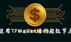 如何使用TPWallet进行超级节点投票