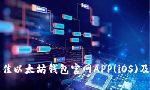 如何选择最佳以太坊钱包官网APP(iOS)及其使用指南