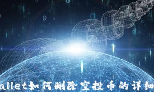 
TPWallet如何删除空投币的详细指南
