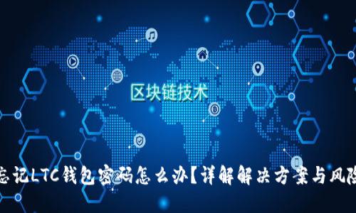 忘记LTC钱包密码怎么办？详解解决方案与风险