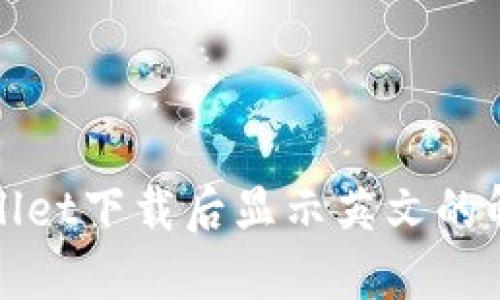 : TPWallet下载后显示英文的解决方案