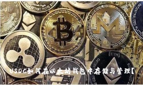 USDC如何在以太坊钱包中存储与管理？