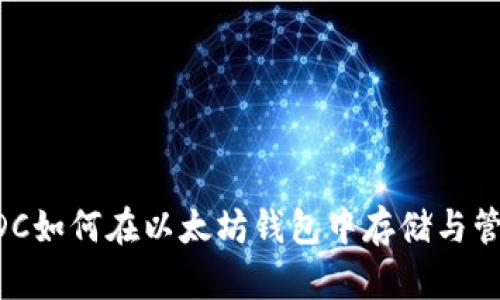 USDC如何在以太坊钱包中存储与管理？