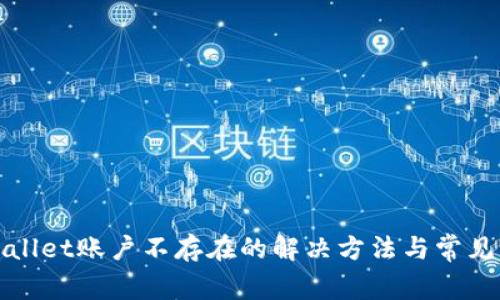 TPWallet账户不存在的解决方法与常见问题