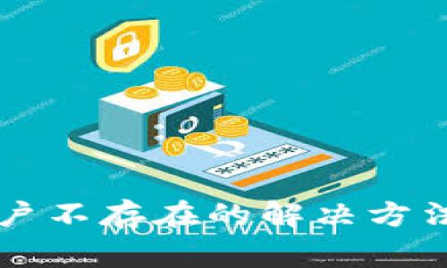 TPWallet账户不存在的解决方法与常见问题