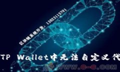 如何解决TP Wallet中无法自