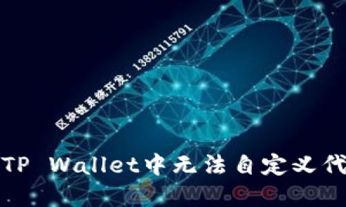 如何解决TP Wallet中无法自定义代币的问题