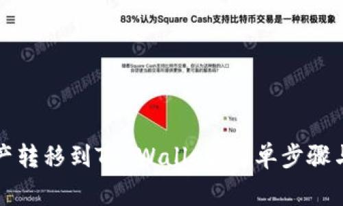 如何将数字资产转移到TP Wallet：简单步骤与常见问题解答