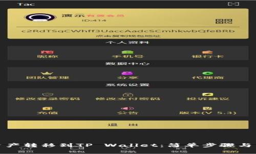 如何将数字资产转移到TP Wallet：简单步骤与常见问题解答
