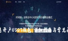 如何快速开户USDT钱包：详