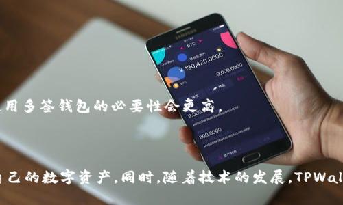   如何解决tpwallet被多签的问题？ / 

 guanjianci tpwallet, 多签, 解决方案, 数字钱包 /guanjianci 

### 内容主体大纲

1. 引言
   - TPWallet简介
   - 多签的背景及概念

2. 多签的原理
   - 什么是多签钱包
   - 多签的工作机制
   - 多签的优缺点

3. TPWallet多签问题的成因
   - 网络攻击
   - 用户误操作
   - 账户安全风险

4. 解决方案
   - 检查多签设置
   - 修改或重新创建钱包
   - 联系技术支持

5. 如何防范未来的多签风险
   - 强化个人安全意识
   - 定期更改安全设置
   - 使用备份和恢复功能

6. 常见问题解答
   - 在多签情况下如何确保资金安全？
   - 如果无法访问私钥，如何处理？
   - 专业支持有什么途径？
   - 与社区用户交流的重要性
   - 如何评估多签的必要性？

7. 总结
   - 对多签问题的反思
   - 未来数字钱包的安全性展望

### 正文

#### 引言

随着区块链技术的迅猛发展，数字钱包成为了人们日常交易的必备工具。而TPWallet作为一种新兴的数字资产管理工具，因其便捷性和安全性受到广泛欢迎。然而，在使用TPWallet的过程中，很多用户遇到了“多签”问题，导致无法正常管理自己的资产。本文将详细探讨如何解决tpwallet被多签的问题，帮助用户在遭遇此类问题时能够迅速应对。

在了解解决方案之前，我们首先需要了解“多签”的概念和原理。

#### 多签的原理

##### 什么是多签钱包

多签，即多重签名，是区块链技术下一种重要的安全机制。与传统的单签名钱包不同，多签钱包需要多个私钥的授权才能进行交易。这一机制有效防止了个别用户的私钥被盗用导致资金损失的风险。

在多签钱包中，各个持有者可以在一定的规则下共同管理一个钱包，从而提升资金的安全性。

##### 多签的工作机制

多签钱包通常是通过设定一个最小签名阈值来工作的。例如，如果一个多签钱包由五个私钥构成，设定需要至少三个签名才能完成交易，这样即使其中两个私钥被盗，黑客仍然无法提款。

##### 多签的优缺点

多签钱包有很多优点，比如安全性高、适用于团队合作管理资产等。然而，它也有一些缺点，如使用复杂、操作不便等。因此在使用多签钱包时需要认真考虑其适用性。

#### TPWallet多签问题的成因

##### 网络攻击

在数字资产交易过程中，网络攻击是一个不可忽视的风险。黑客可能通过各种手段获取多签授权信息，并利用这些信息进行不当操作。

##### 用户误操作

用户在操作过程中可能会因为不熟悉多签的运作方式而导致错误的设置或操作，从而产生多签问题。

##### 账户安全风险

即使不受网络攻击，用户的账户安全也可能因设备被盗、恶意软件等问题受到威胁，进而影响多签的执行。

#### 解决方案

##### 检查多签设置

当遇到TPWallet被多签状况时，首先应该做的就是检查多签的设置。确认各个签名持有者的身份及其对应的私钥是否存在问题。

##### 修改或重新创建钱包

如果发现多签问题难以解决，可以考虑重新创建一个新的钱包，并将资产转移到新的地址上。在此之前，请确保备份所有重要的私钥信息。

##### 联系技术支持

联系TPWallet的技术支持也是一种重要的解决途径。他们的专业团队可以针对具体情况提供相应的解决方案，帮助用户尽快恢复对钱包的控制.

#### 如何防范未来的多签风险

##### 强化个人安全意识

用户应提高自身的安全意识，定期检查与更新多签钱包的安全设置，降低被攻击的风险。

##### 定期更改安全设置

定期检查和更改多签钱包的设置，增加不必要的签名者，可以有效降低潜在的安全风险。

##### 使用备份和恢复功能

在使用多签钱包时，务必要使用好备份和恢复功能，可以有效降低风险，保障资金安全。

#### 常见问题解答

##### 在多签情况下如何确保资金安全？

在多签情况下如何确保资金安全？

在使用多签钱包过程中，确保资金安全的措施包括：1) 不将所有私钥放在同一地点，分散风险；2) 定期审计多签设置，排查潜在风险；3) 使用强密码保护好私钥，防止被破解。

##### 如果无法访问私钥，如何处理？

如果无法访问私钥，如何处理？

如果用户无法访问私钥，建议尽早联系相关的技术支持，尝试找到备份的私钥或使用其他可用的信息进行恢复。请务必保持冷静，避免因引发恐慌而进行错误操作。

##### 专业支持有什么途径？

专业支持有什么途径？

用户可以通过TPWallet的官方网站获取相应的支持服务，通常会有FAQ、在线客服或论坛等多种方式提供帮助。

##### 与社区用户交流的重要性？

与社区用户交流的重要性

通过参与TPWallet的社区交流，用户可以获取其他用户的经验，了解他们在处理多签问题时的做法，增强自身的安全意识。

##### 如何评估多签的必要性？

如何评估多签的必要性？

根据自身资产的使用情况、团队成员的操作权限以及风险承受能力等多方面综合考虑，评估是否需要使用多签。如果资产金额较大或涉及多方操作，使用多签钱包的必要性会更高。

#### 总结

TPWallet被多签的问题并不是罕见现象，重要的是用户要提高自身的安全意识，并了解多签的本质和操作方式。只有做好风险防范，才能更好地保护自己的数字资产。同时，随着技术的发展，TPWallet及其他数字钱包的安全性也在不断提升，期待未来有更好的解决方案面世。