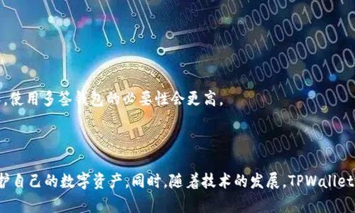   如何解决tpwallet被多签的问题？ / 

 guanjianci tpwallet, 多签, 解决方案, 数字钱包 /guanjianci 

### 内容主体大纲

1. 引言
   - TPWallet简介
   - 多签的背景及概念

2. 多签的原理
   - 什么是多签钱包
   - 多签的工作机制
   - 多签的优缺点

3. TPWallet多签问题的成因
   - 网络攻击
   - 用户误操作
   - 账户安全风险

4. 解决方案
   - 检查多签设置
   - 修改或重新创建钱包
   - 联系技术支持

5. 如何防范未来的多签风险
   - 强化个人安全意识
   - 定期更改安全设置
   - 使用备份和恢复功能

6. 常见问题解答
   - 在多签情况下如何确保资金安全？
   - 如果无法访问私钥，如何处理？
   - 专业支持有什么途径？
   - 与社区用户交流的重要性
   - 如何评估多签的必要性？

7. 总结
   - 对多签问题的反思
   - 未来数字钱包的安全性展望

### 正文

#### 引言

随着区块链技术的迅猛发展，数字钱包成为了人们日常交易的必备工具。而TPWallet作为一种新兴的数字资产管理工具，因其便捷性和安全性受到广泛欢迎。然而，在使用TPWallet的过程中，很多用户遇到了“多签”问题，导致无法正常管理自己的资产。本文将详细探讨如何解决tpwallet被多签的问题，帮助用户在遭遇此类问题时能够迅速应对。

在了解解决方案之前，我们首先需要了解“多签”的概念和原理。

#### 多签的原理

##### 什么是多签钱包

多签，即多重签名，是区块链技术下一种重要的安全机制。与传统的单签名钱包不同，多签钱包需要多个私钥的授权才能进行交易。这一机制有效防止了个别用户的私钥被盗用导致资金损失的风险。

在多签钱包中，各个持有者可以在一定的规则下共同管理一个钱包，从而提升资金的安全性。

##### 多签的工作机制

多签钱包通常是通过设定一个最小签名阈值来工作的。例如，如果一个多签钱包由五个私钥构成，设定需要至少三个签名才能完成交易，这样即使其中两个私钥被盗，黑客仍然无法提款。

##### 多签的优缺点

多签钱包有很多优点，比如安全性高、适用于团队合作管理资产等。然而，它也有一些缺点，如使用复杂、操作不便等。因此在使用多签钱包时需要认真考虑其适用性。

#### TPWallet多签问题的成因

##### 网络攻击

在数字资产交易过程中，网络攻击是一个不可忽视的风险。黑客可能通过各种手段获取多签授权信息，并利用这些信息进行不当操作。

##### 用户误操作

用户在操作过程中可能会因为不熟悉多签的运作方式而导致错误的设置或操作，从而产生多签问题。

##### 账户安全风险

即使不受网络攻击，用户的账户安全也可能因设备被盗、恶意软件等问题受到威胁，进而影响多签的执行。

#### 解决方案

##### 检查多签设置

当遇到TPWallet被多签状况时，首先应该做的就是检查多签的设置。确认各个签名持有者的身份及其对应的私钥是否存在问题。

##### 修改或重新创建钱包

如果发现多签问题难以解决，可以考虑重新创建一个新的钱包，并将资产转移到新的地址上。在此之前，请确保备份所有重要的私钥信息。

##### 联系技术支持

联系TPWallet的技术支持也是一种重要的解决途径。他们的专业团队可以针对具体情况提供相应的解决方案，帮助用户尽快恢复对钱包的控制.

#### 如何防范未来的多签风险

##### 强化个人安全意识

用户应提高自身的安全意识，定期检查与更新多签钱包的安全设置，降低被攻击的风险。

##### 定期更改安全设置

定期检查和更改多签钱包的设置，增加不必要的签名者，可以有效降低潜在的安全风险。

##### 使用备份和恢复功能

在使用多签钱包时，务必要使用好备份和恢复功能，可以有效降低风险，保障资金安全。

#### 常见问题解答

##### 在多签情况下如何确保资金安全？

在多签情况下如何确保资金安全？

在使用多签钱包过程中，确保资金安全的措施包括：1) 不将所有私钥放在同一地点，分散风险；2) 定期审计多签设置，排查潜在风险；3) 使用强密码保护好私钥，防止被破解。

##### 如果无法访问私钥，如何处理？

如果无法访问私钥，如何处理？

如果用户无法访问私钥，建议尽早联系相关的技术支持，尝试找到备份的私钥或使用其他可用的信息进行恢复。请务必保持冷静，避免因引发恐慌而进行错误操作。

##### 专业支持有什么途径？

专业支持有什么途径？

用户可以通过TPWallet的官方网站获取相应的支持服务，通常会有FAQ、在线客服或论坛等多种方式提供帮助。

##### 与社区用户交流的重要性？

与社区用户交流的重要性

通过参与TPWallet的社区交流，用户可以获取其他用户的经验，了解他们在处理多签问题时的做法，增强自身的安全意识。

##### 如何评估多签的必要性？

如何评估多签的必要性？

根据自身资产的使用情况、团队成员的操作权限以及风险承受能力等多方面综合考虑，评估是否需要使用多签。如果资产金额较大或涉及多方操作，使用多签钱包的必要性会更高。

#### 总结

TPWallet被多签的问题并不是罕见现象，重要的是用户要提高自身的安全意识，并了解多签的本质和操作方式。只有做好风险防范，才能更好地保护自己的数字资产。同时，随着技术的发展，TPWallet及其他数字钱包的安全性也在不断提升，期待未来有更好的解决方案面世。
