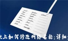 tpwallet上如何修改网络名称