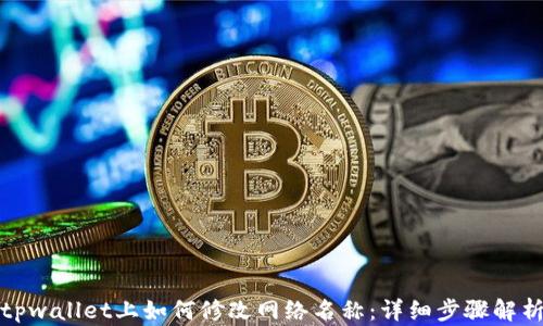 
tpwallet上如何修改网络名称：详细步骤解析