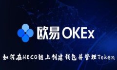 如何在HECO链上创建钱包并