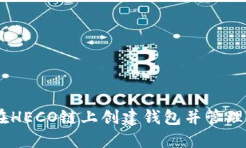 如何在HECO链上创建钱包并管理Token