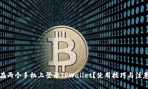 如何在两个手机上登录TPWallet？使用技巧与注意事项