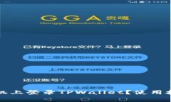 如何在两个手机上登录TPWallet？使用技巧与注意事