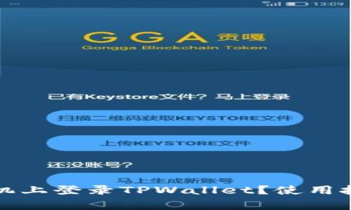 如何在两个手机上登录TPWallet？使用技巧与注意事项