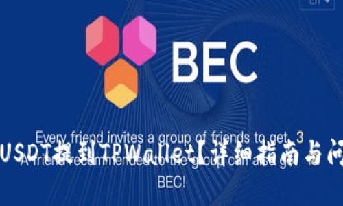 怎样将USDT提到TPWallet？详细指南与问题解答