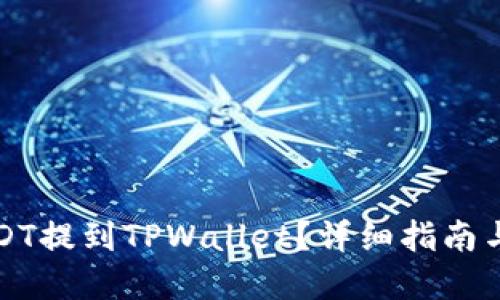 怎样将USDT提到TPWallet？详细指南与问题解答