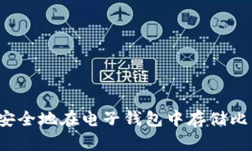 如何安全地在电子钱包中存储比特币？