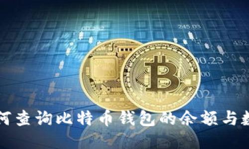 如何查询比特币钱包的余额与数量
