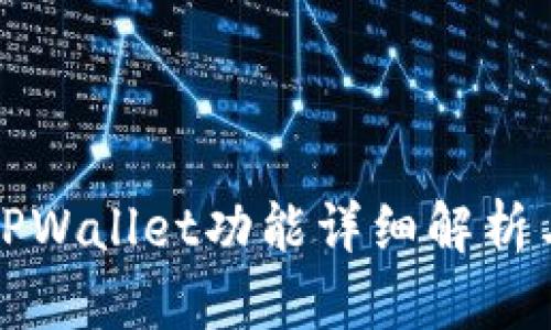 最新版本TPWallet功能详细解析与使用指南