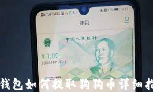 
TP钱包如何提取狗狗币详细指南