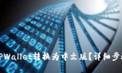 如何将TPWallet转换为中文版？详细步骤与指南