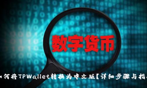 如何将TPWallet转换为中文版？详细步骤与指南