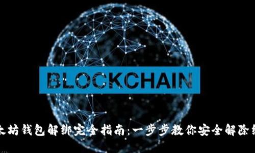 以太坊钱包解绑完全指南：一步步教你安全解除绑定
