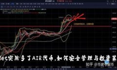 TPWallet突然多了AIR代币，如